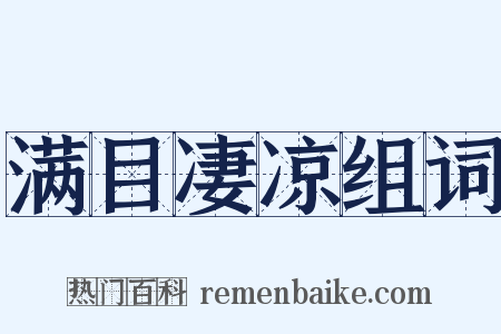 满目凄凉组词是什么意思的图片